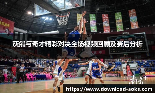 灰熊与奇才精彩对决全场视频回顾及赛后分析