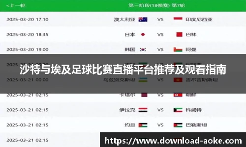 沙特与埃及足球比赛直播平台推荐及观看指南
