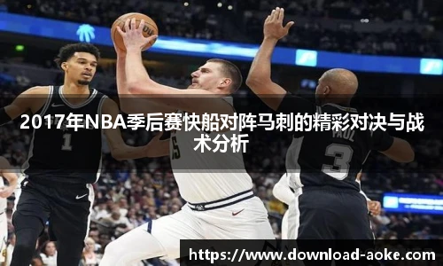 2017年NBA季后赛快船对阵马刺的精彩对决与战术分析