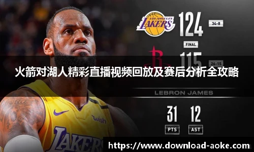 火箭对湖人精彩直播视频回放及赛后分析全攻略