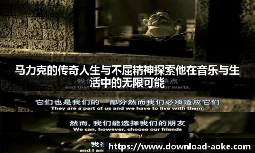 马力克的传奇人生与不屈精神探索他在音乐与生活中的无限可能